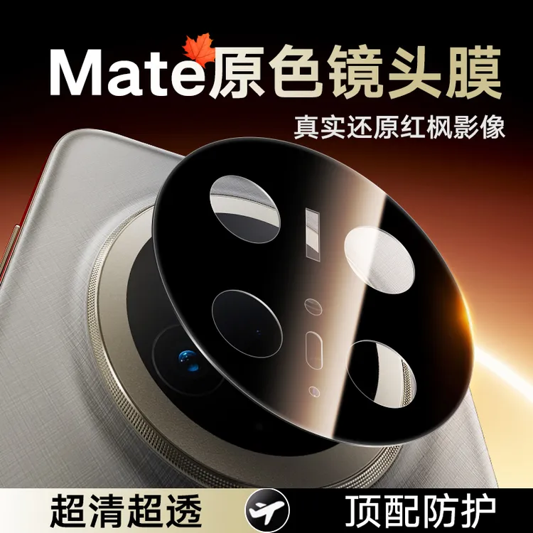 适用华为mate70镜头膜mate70RS非凡摄像头保护膜70pro/70pro+贴膜