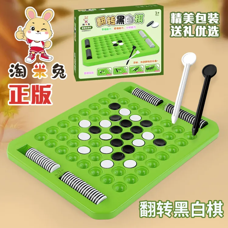 【益智翻翻棋黑白棋】儿童专注力培养逻辑思维训练亲子互动益智玩具