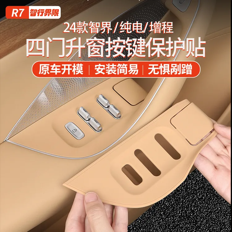 适用智界R7车门升窗按键保护垫拉手面板硅胶防脏垫车内饰用品配件