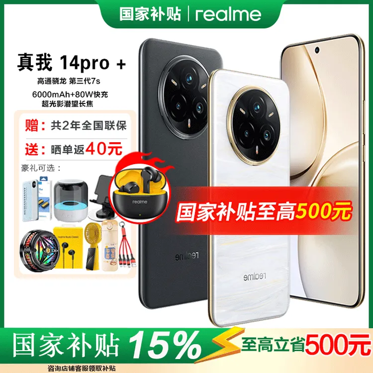 【多地国补15%】 真我 14Pro+索尼超光影骁龙7s 智能游戏手机