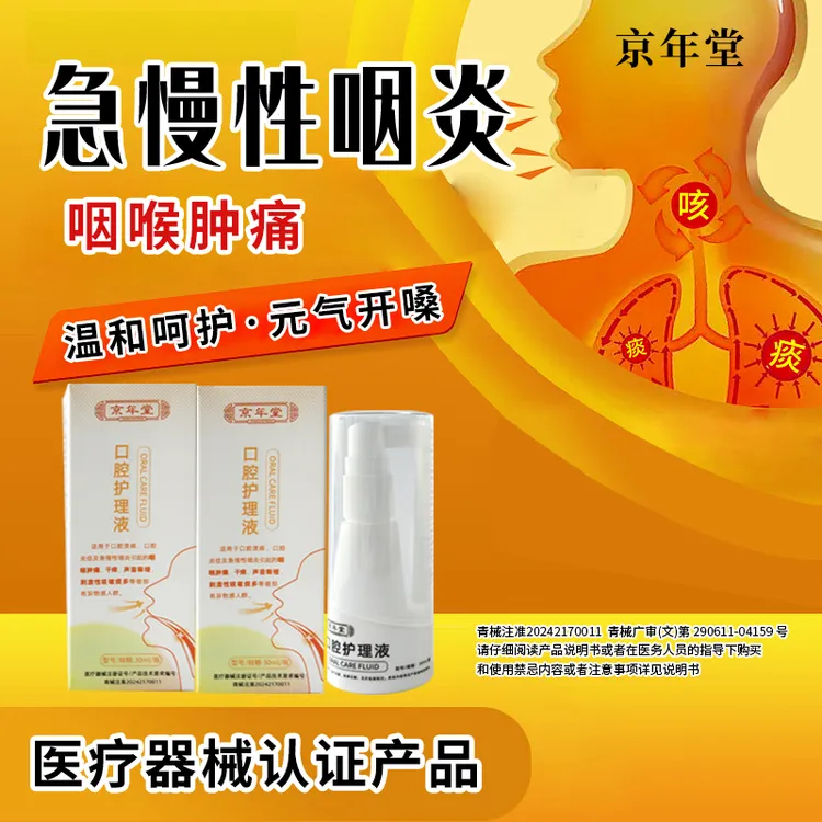 京年堂急慢性咽炎咽喉肿痛润喉护嗓声音嘶哑咽喉肿痛咽炎清咽喉喷剂喉咙不舒服感觉有异物30ml口腔护理液