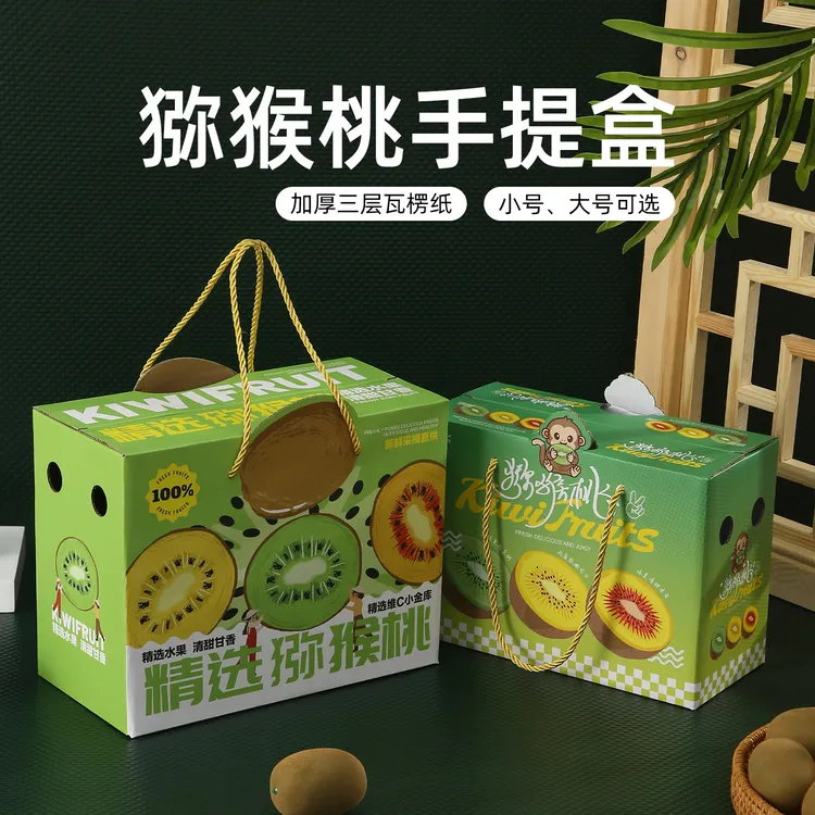奇异果猕猴桃手提盒包装盒绿心红心黄心奇异果通用7-10斤礼盒空盒