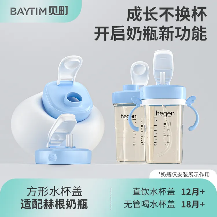 BAYTIM/贝町适配赫根奶瓶配件hegen专用喝水杯水杯头新款直饮配件
