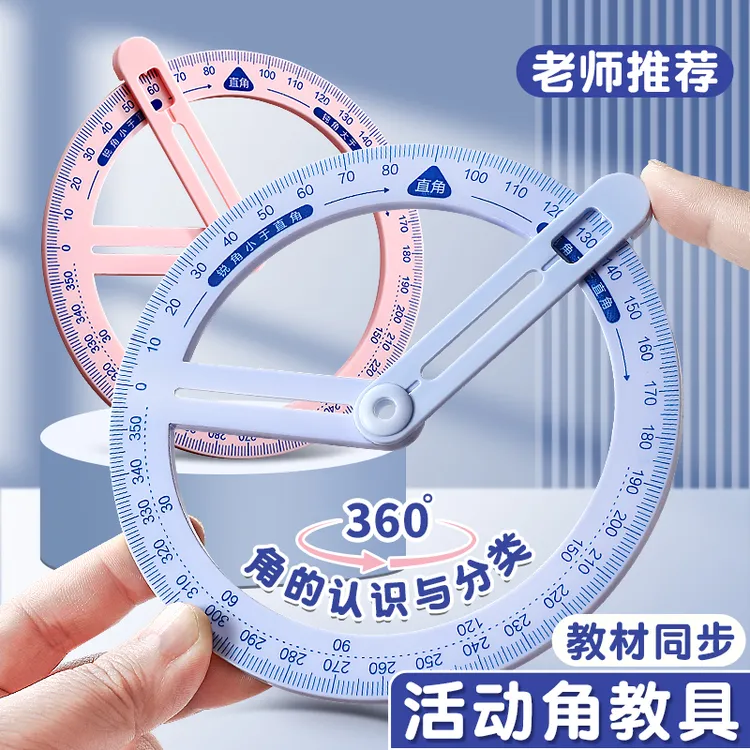 圆形360度旋转量角尺学生数学几何直角锐角绘图多功能角度测量仪