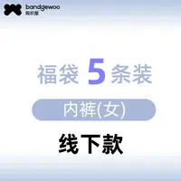 【5条装】阪织屋线下款女士内裤福袋5条装内裤随机发