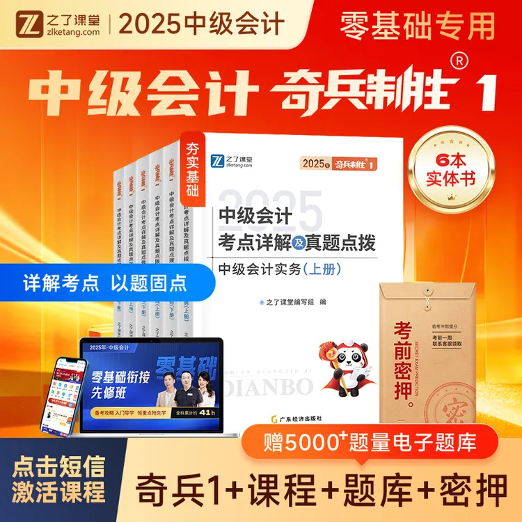 之了课堂中级会计考试2025教材新版奇兵制胜1配马勇网课题库