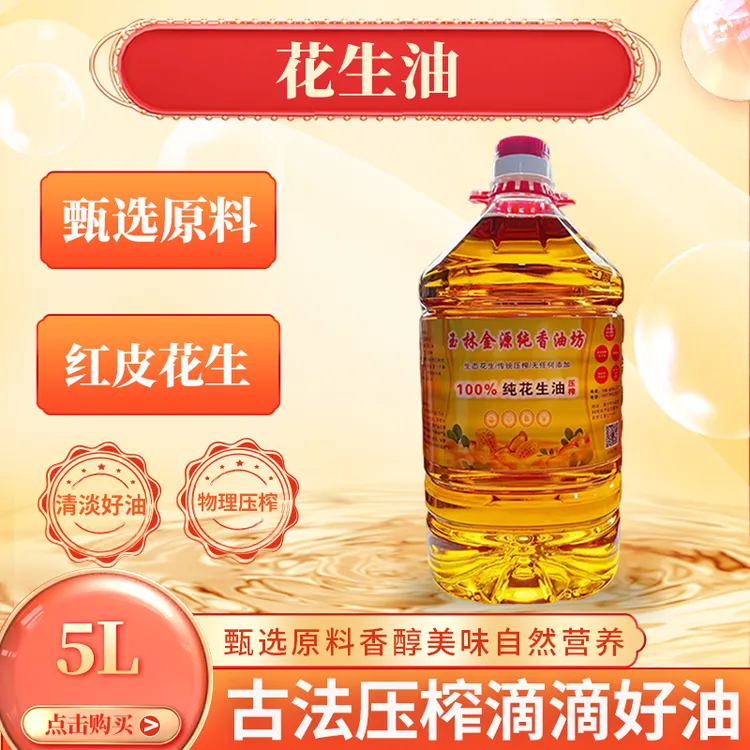【纯正鲜榨红皮花生油5L】传统土花生油浓香熟榨家用炒菜花生油