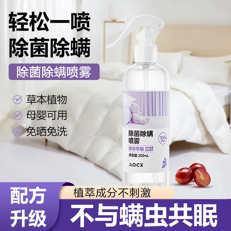 【免洗大容量】除螨喷雾去螨虫家用卧室除菌抑菌无花青椒宠物可用