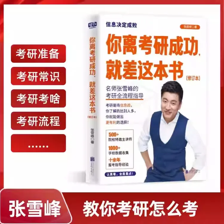 雪秦老师推荐你离考研成功就差这本书