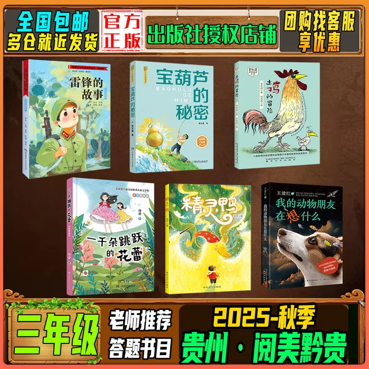 2025秋季贵州阅美黔贵三年级阅读推荐雷锋的故事精灵鸭土鸡的冒险