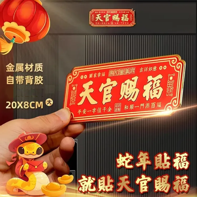 【老师推荐】正品蛇年天官赐福中国红贴饰大门金属贴横款入户门贴