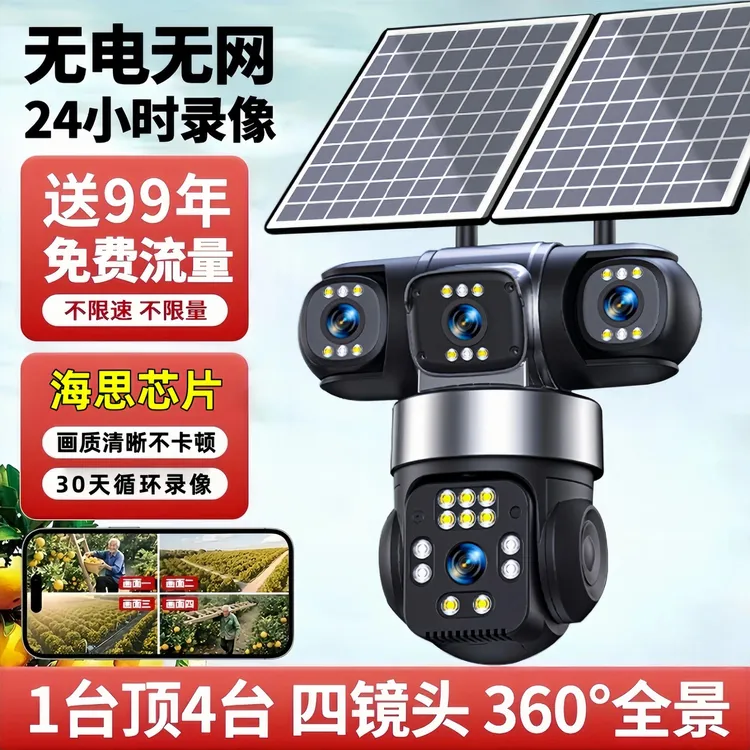 【无电无网】四镜头太阳能监控360°旋转超清夜视家用户外防水摄像头商品图