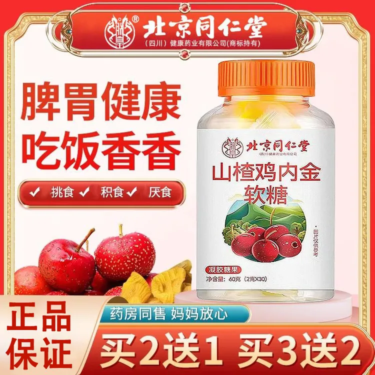 北京同仁堂朕皇山楂鸡内金软糖酸甜味挑食厌食中老年官方正品