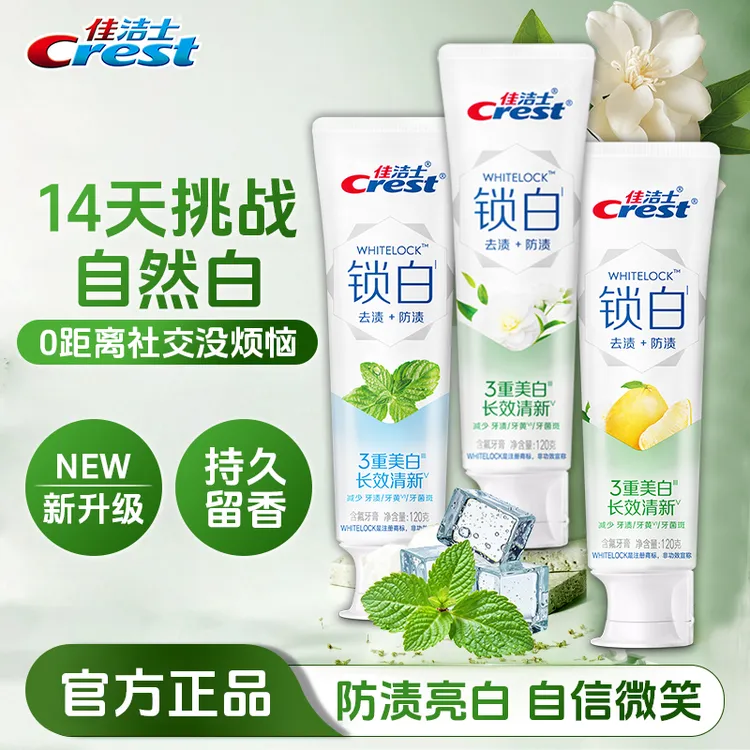【新品茉莉】佳洁士锁白牙膏茉莉山茶清新留香去渍家庭学生党洁白