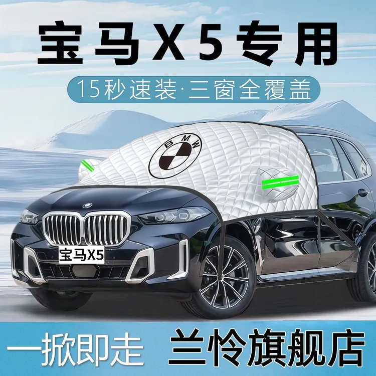 宝马X5专用汽车遮雪挡防霜防雪防冻前挡风玻璃罩车衣车罩车用品