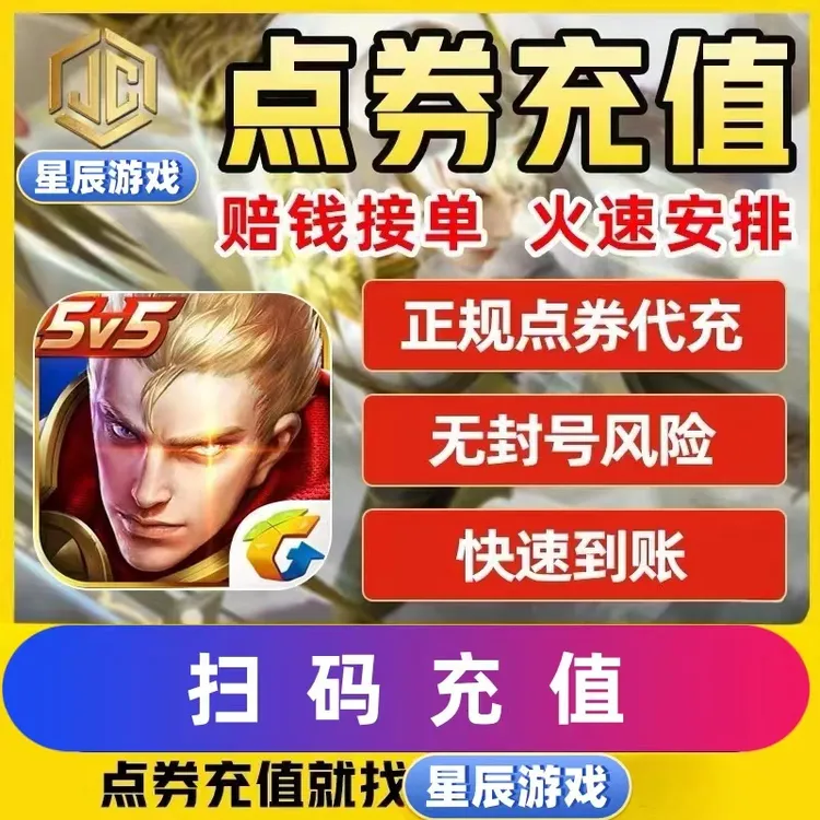 王者荣耀点卷直充点券充值涨贵族积分支持月付不上王者点券充值