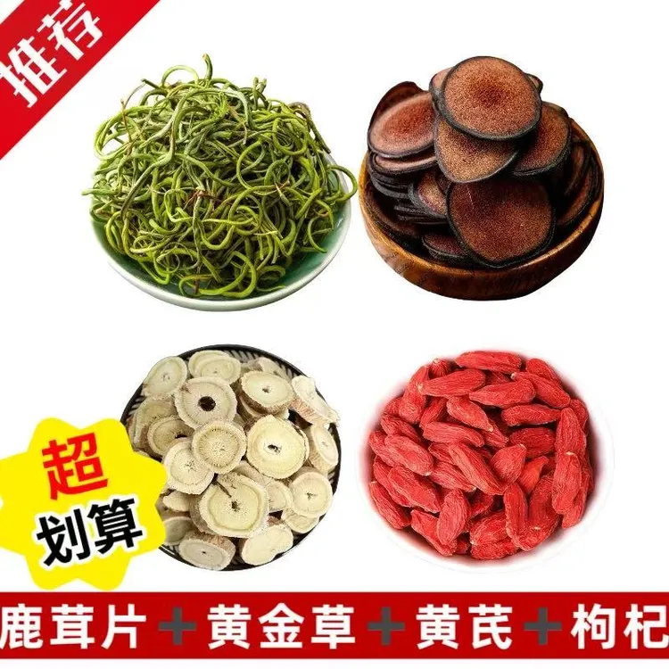 黄金四宝鹿茸片20克黄金草100克山黄芪250克枸杞250克泡水泡酒