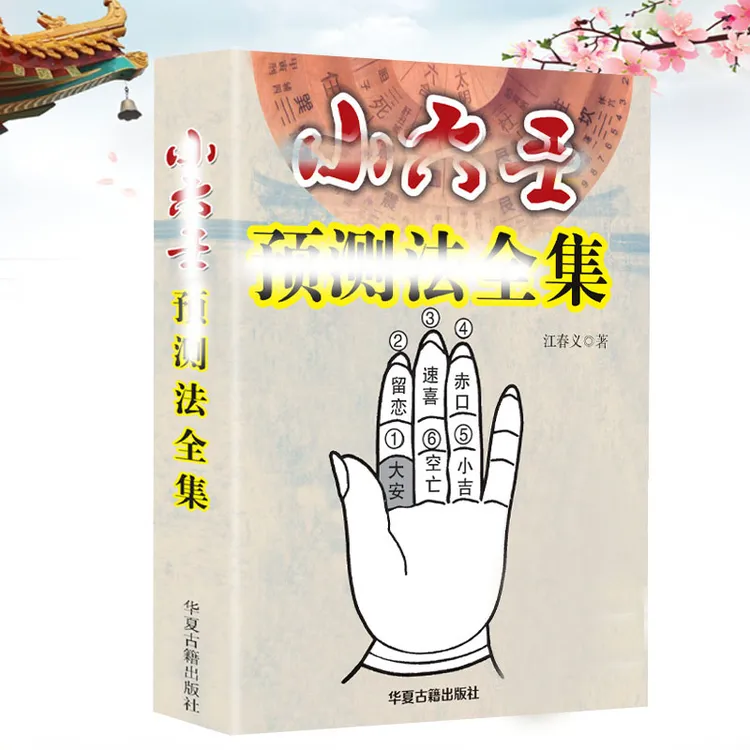 小六壬 全集 诸葛亮详解大全 民间好书