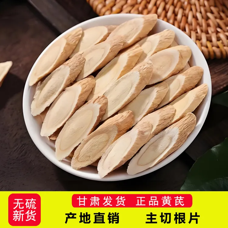 黄芪片产地直销甘肃老黄芪泡水精选黄芪片