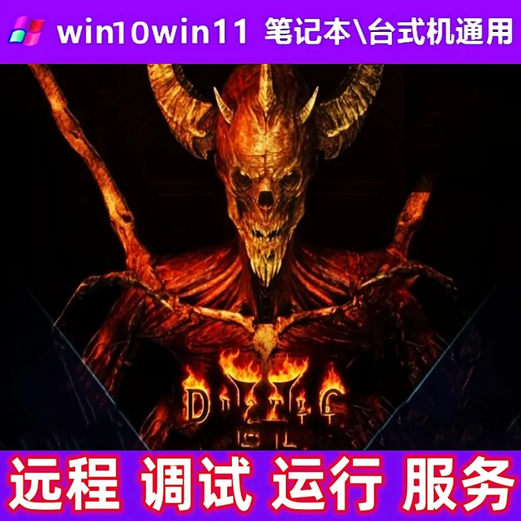 【主播钢蛋推荐】暗黑2重置电脑独显Win10-11办公租赁打印相关服务