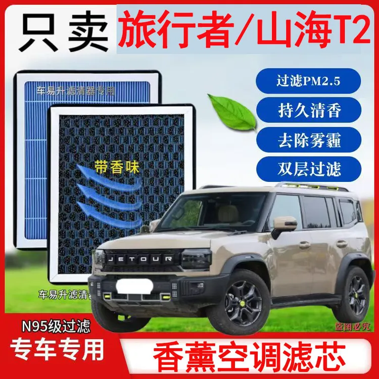 捷途旅行者1.5T/2.0T香薰型N95空调活性炭高效PM25过滤异味空气滤