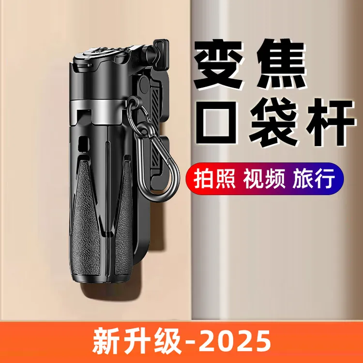 【变焦大师】迷你自拍杆四脚架2025新蓝牙手机助拍拍照神器旅游拍摄