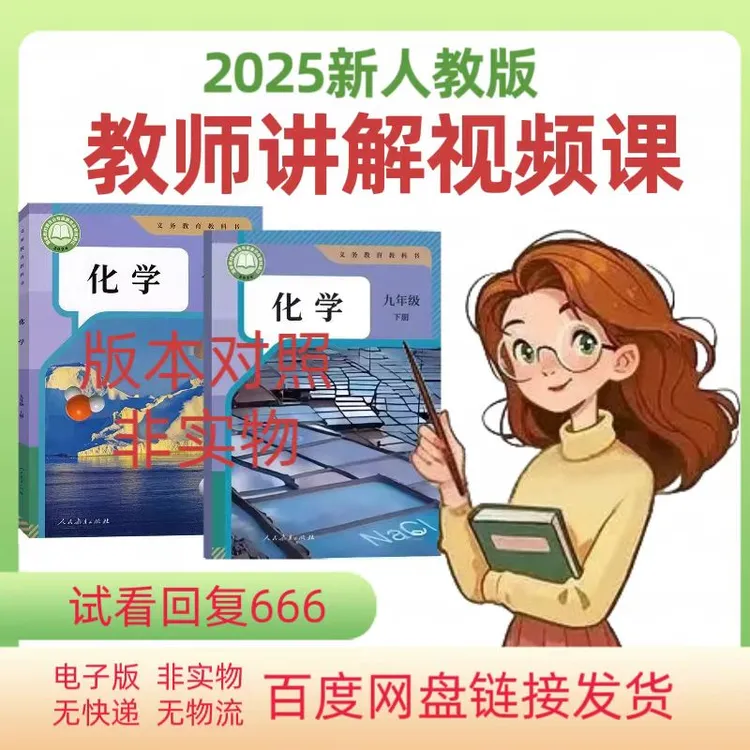 新人教版化学九年级上下册视频讲解视频课堂MP4