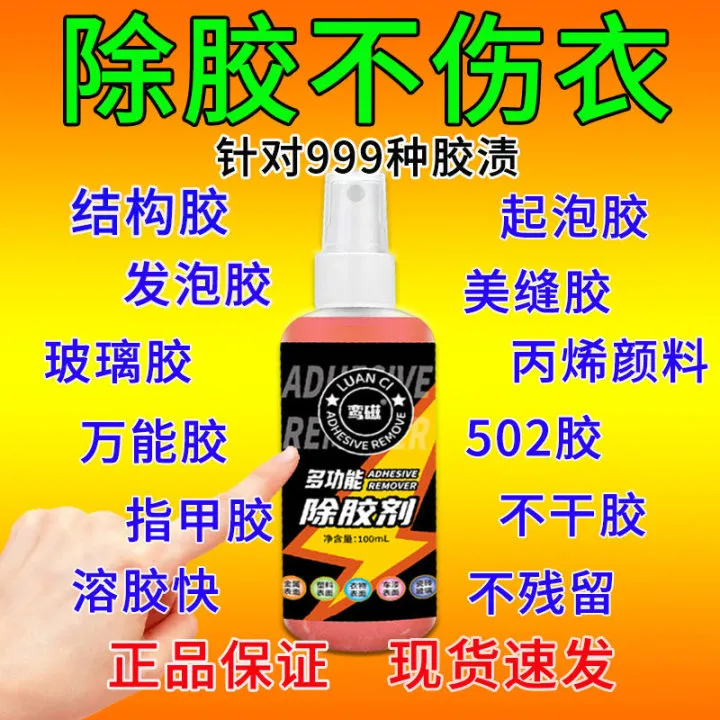 衣服除胶剂强力除胶不伤衣服去除结构胶印花胶玻璃胶溶解剂清洗剂
