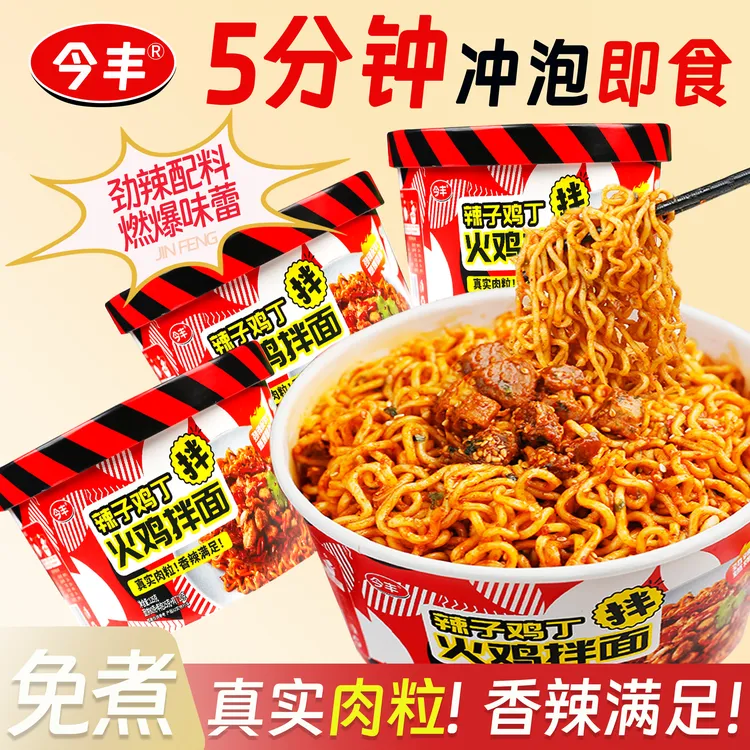 今丰辣子鸡丁火鸡拌面宿舍休闲香辣速食桶装美味小吃清真整箱批发