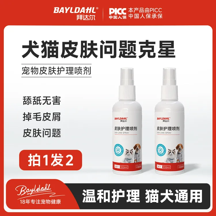 拜达尔皮肤喷剂【2瓶超值】狗狗猫咪皮肤清洁细菌清洁外用