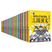 【全套1-18册】赛雷三分钟漫画三国演义全套彩图珍藏版历史漫画
