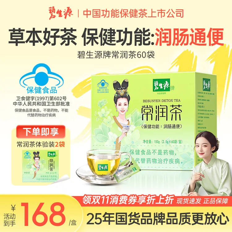 碧生源牌常润茶60袋润肠通便专用茶便秘排便干燥旗舰店袋装J
