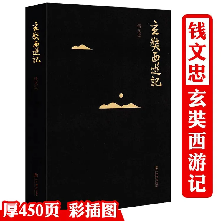 钱文忠:玄奘西游记 正版书籍