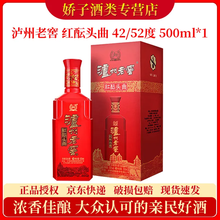泸州老窖头曲酒红酝42度52度500ml单瓶浓香型白酒纯粮食酒口粮酒