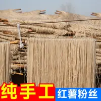 安徽颍上纯手工红薯粉丝传统手工制作自然晾晒爽滑可口