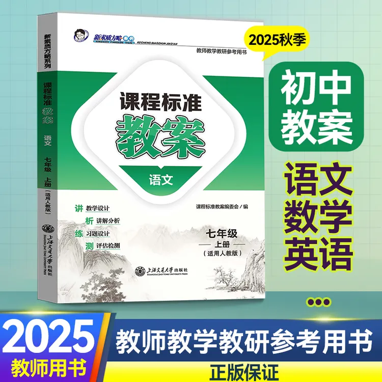 2025初中教案新课标核心素养教案书课程标准上下册教师教学教研书