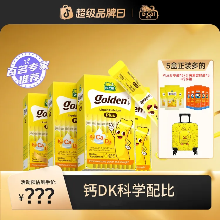 迪巧小黄条液体钙plus20条*5盒得钙分享装5条*3+叶黄素尝鲜2条*5