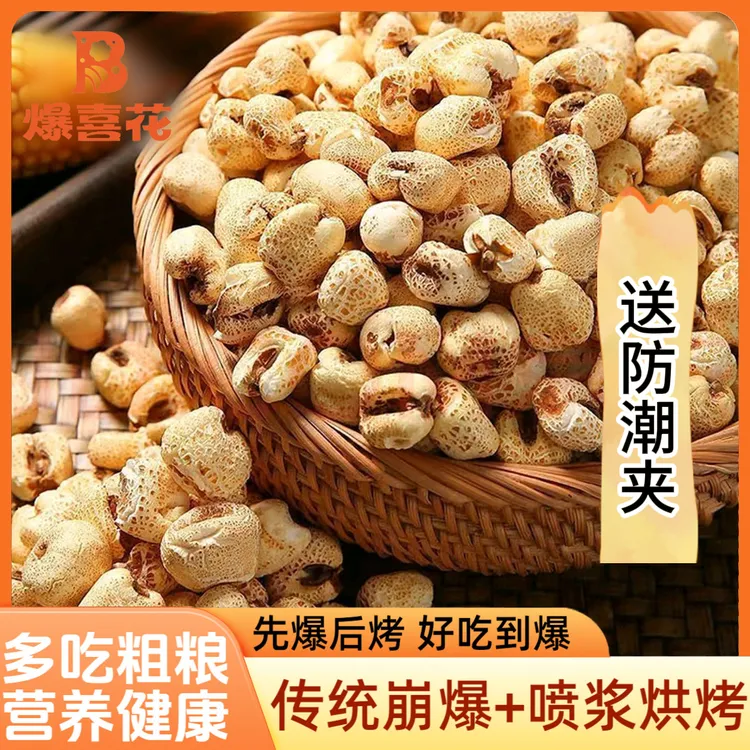 爆喜花（送防潮夹）老式爆米花酥脆原味微甜玉米花怀旧童年零食追剧