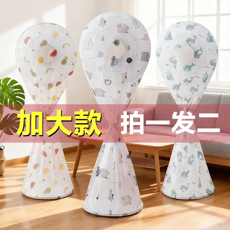 【拍1发2】风扇防尘罩2025新款电扇通用全包收纳防尘套防水防潮防灰