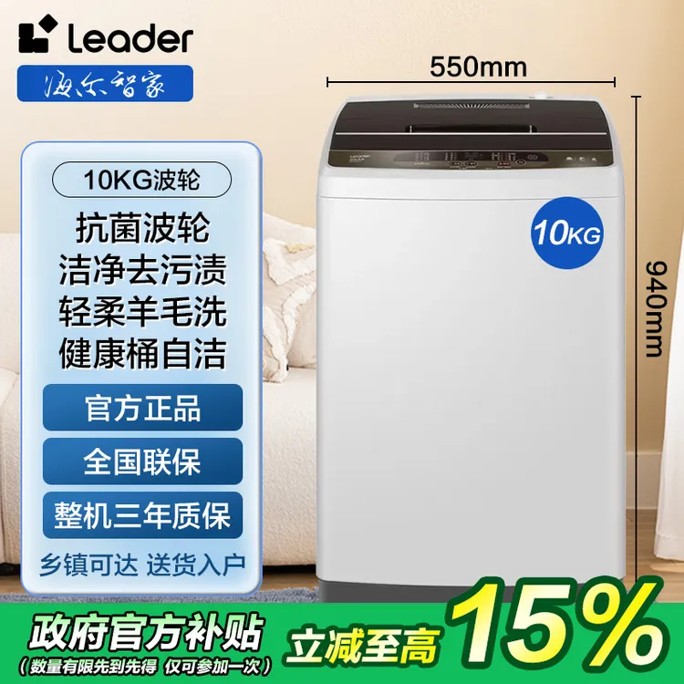 【国补15％】海尔智家Leader 10公斤波轮洗衣机全自动超净洗大容量