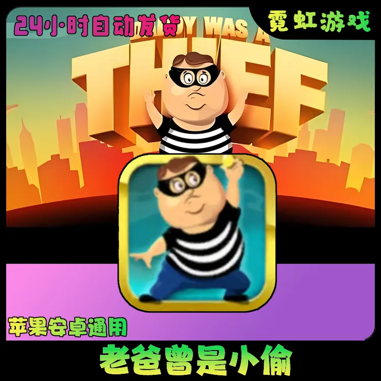 老爸曾是小偷 中文 Daddy Was A Thief苹果安卓 手机游戏安装服务