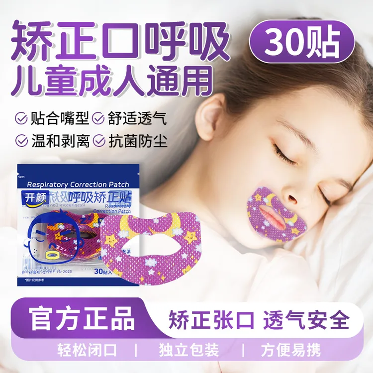 【开颜】口呼吸矫正贴一次性闭口贴睡觉防打鼾超透气通气儿童呼吸贴