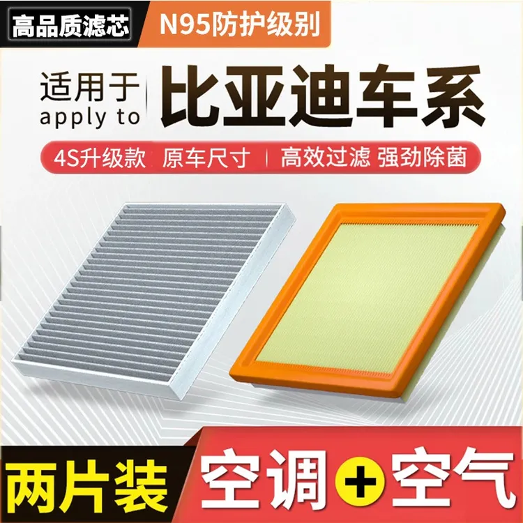 【比亚迪】秦 汉 唐 宋plus元pro海豚驱逐舰05原厂空调滤芯空气格
