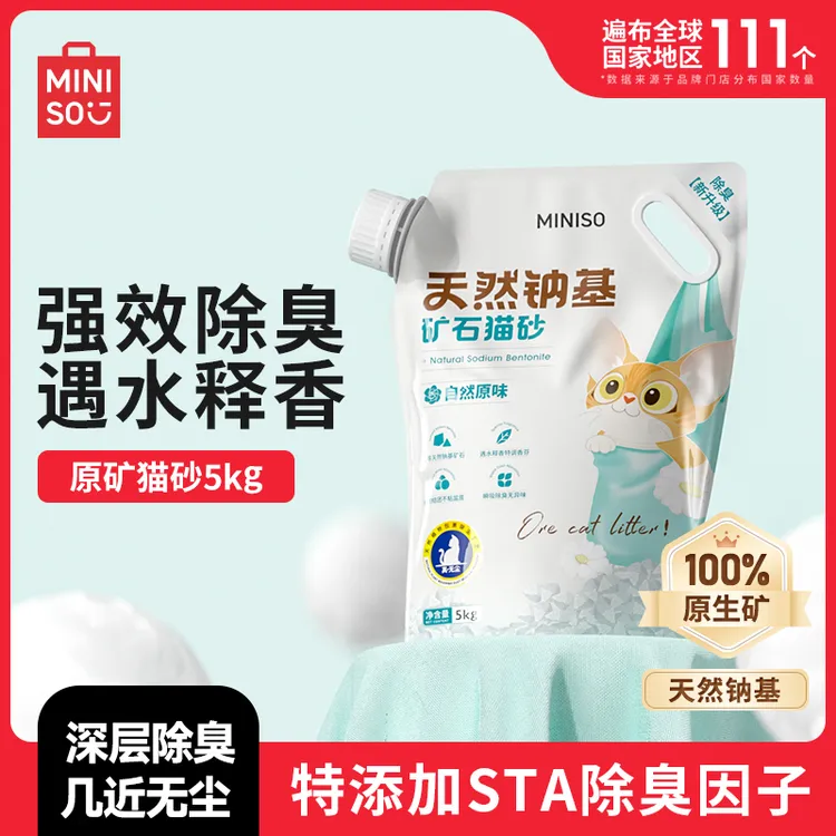 MINISO/名创优品矿砂猫砂10斤无尘强力吸水强效除臭大袋家用BD