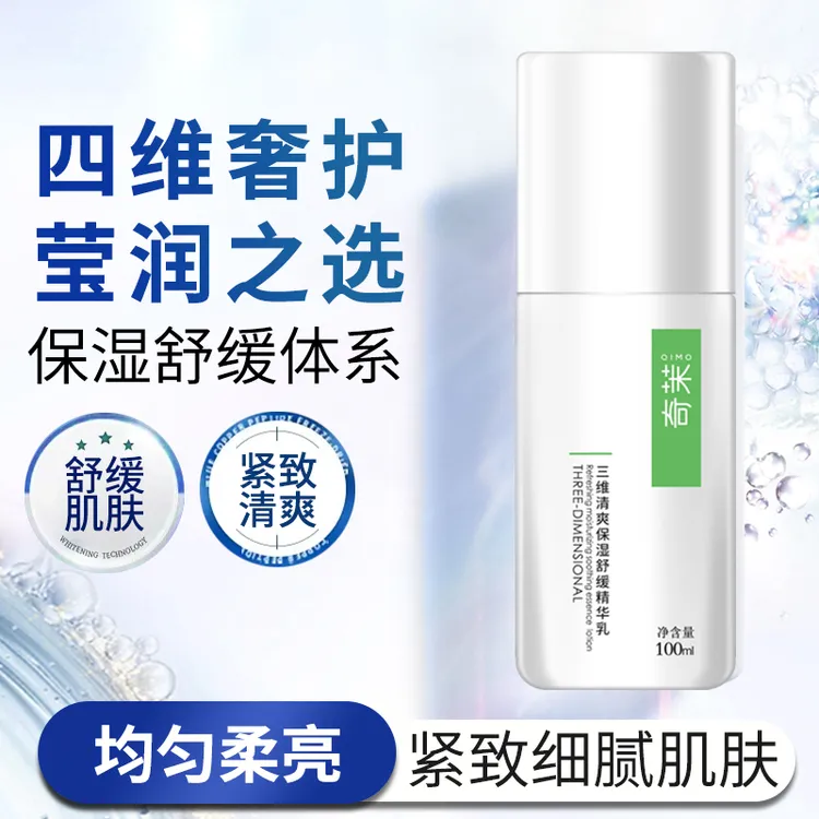 奇茉三维清爽保湿舒缓精华乳三维保湿清爽不黏腻补水舒缓紧致肌肤