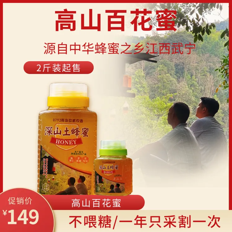 高山百花蜜 源自中华蜂蜜之乡江西武宁/不喂糖原生态0添加/可检测