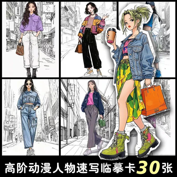 中高级动漫临摹卡人物速写线描范画美术素材人物街拍绘画明信片