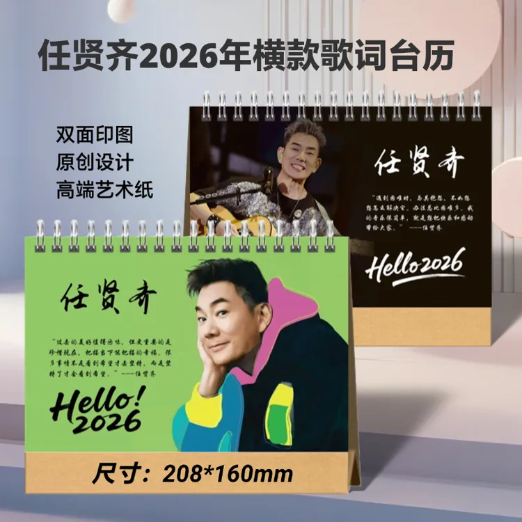任贤齐2026年歌词台历明星周边桌面摆件创意小礼品想好再拍
