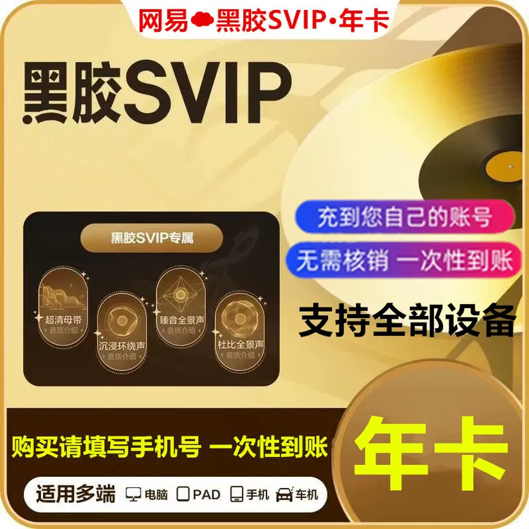 网易svip音乐会员年卡一次性到账12个月【免核销 坐等充值到账】，
