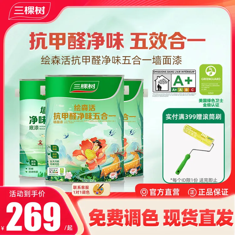 【抗甲醛】三棵树抗甲醛净味五合一乳胶漆室内墙面漆室内环保涂料